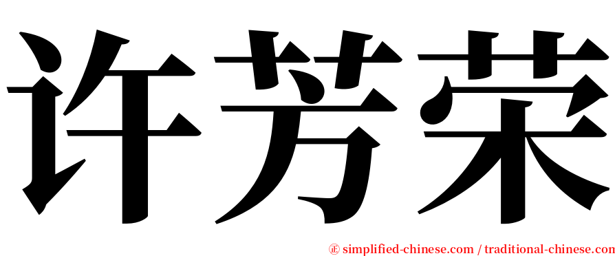 许芳荣 serif font