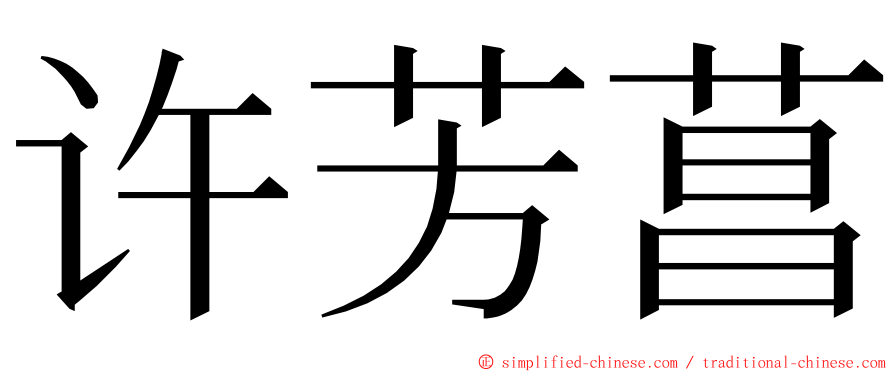 许芳菖 ming font