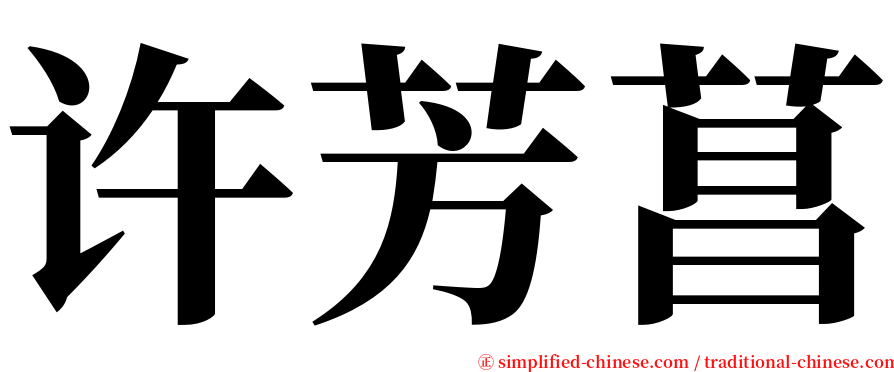 许芳菖 serif font