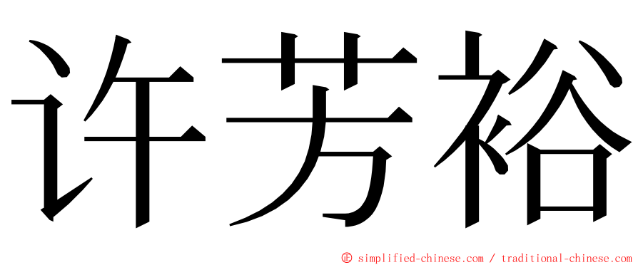 许芳裕 ming font