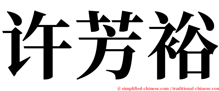 许芳裕 serif font