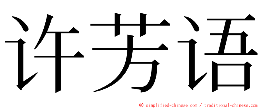 许芳语 ming font