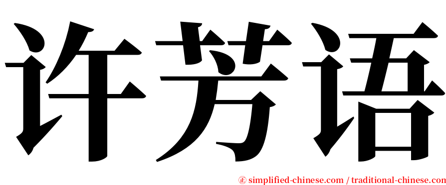 许芳语 serif font