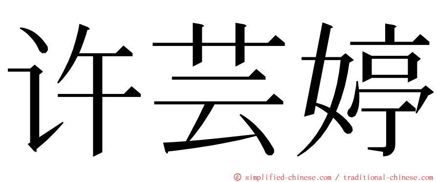 许芸婷 ming font