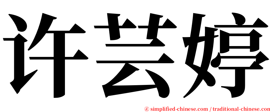 许芸婷 serif font