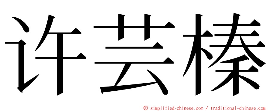 许芸榛 ming font