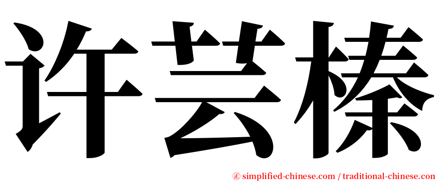 许芸榛 serif font