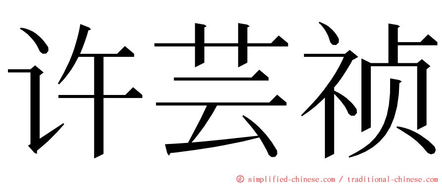 许芸祯 ming font