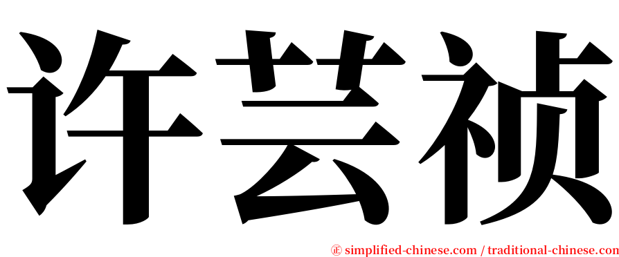 许芸祯 serif font