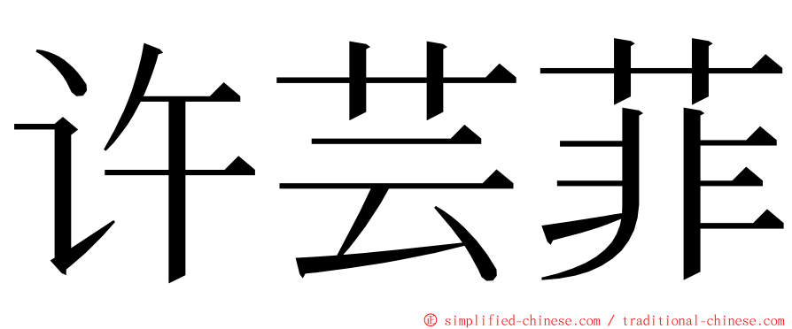 许芸菲 ming font