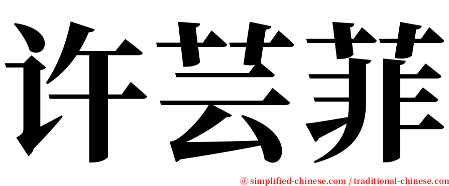 许芸菲 serif font