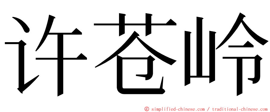 许苍岭 ming font