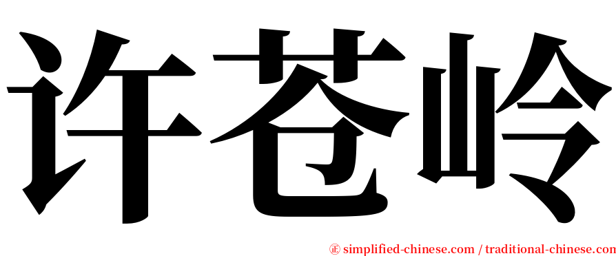 许苍岭 serif font