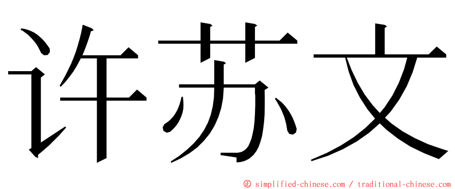 许苏文 ming font