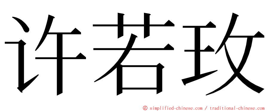 许若玫 ming font