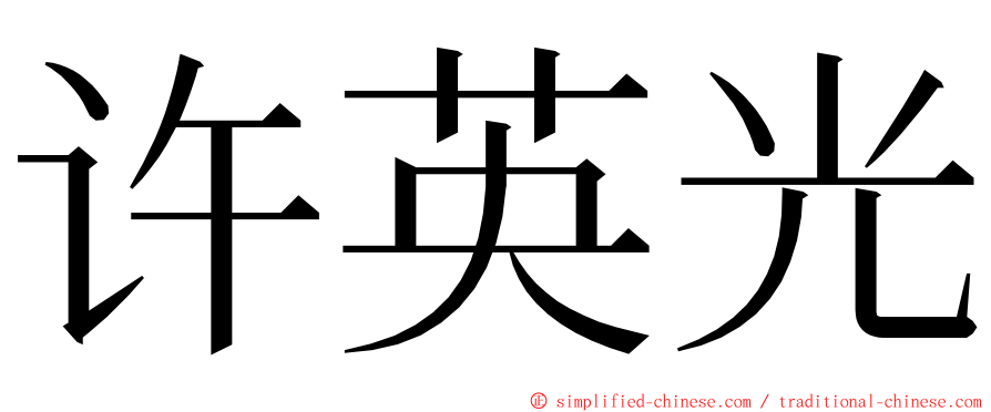 许英光 ming font