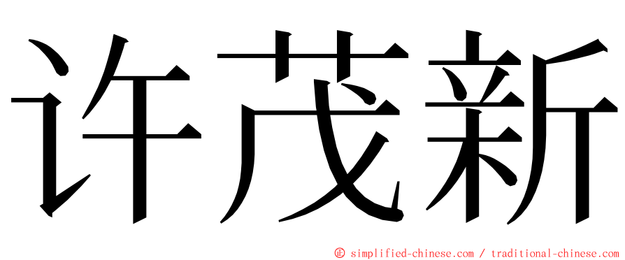 许茂新 ming font