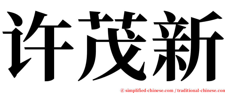 许茂新 serif font