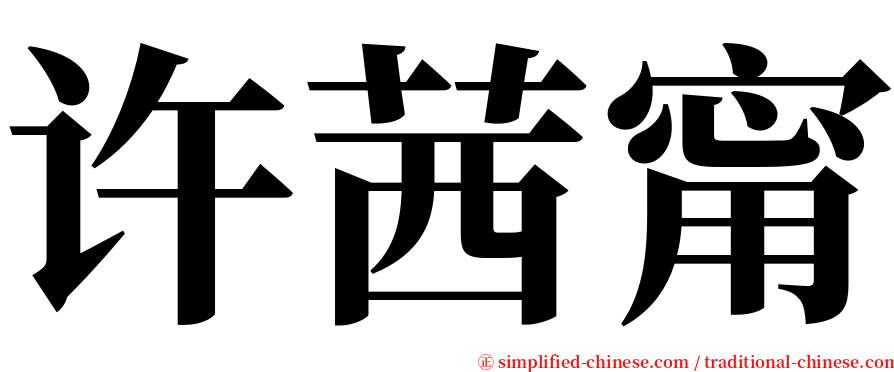 许茜甯 serif font