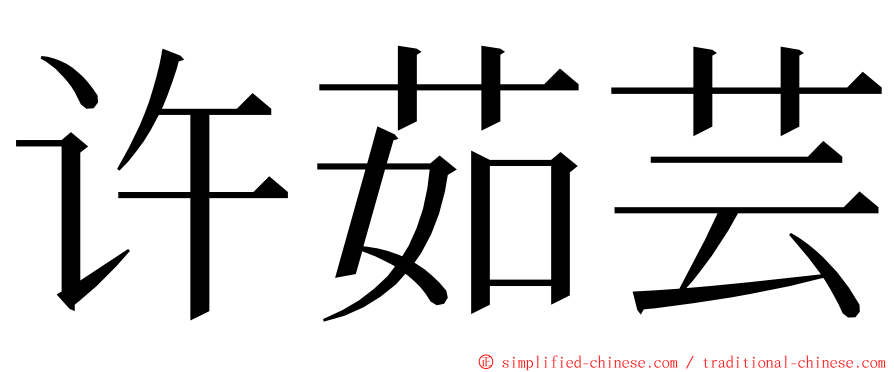 许茹芸 ming font