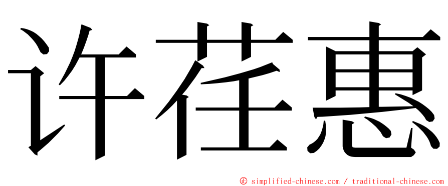 许荏惠 ming font