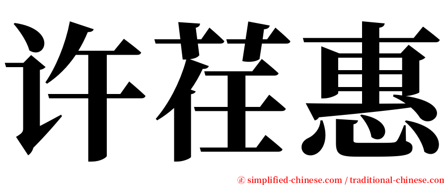许荏惠 serif font