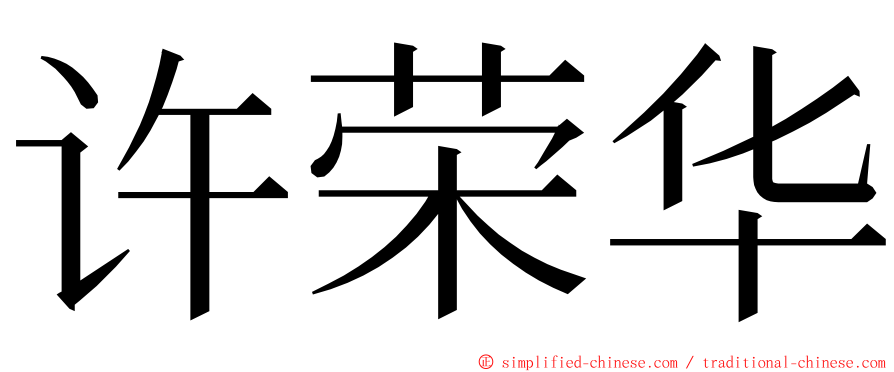 许荣华 ming font