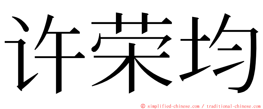 许荣均 ming font