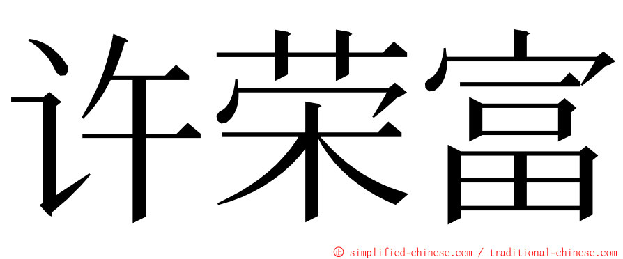 许荣富 ming font