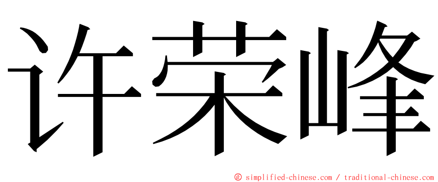 许荣峰 ming font