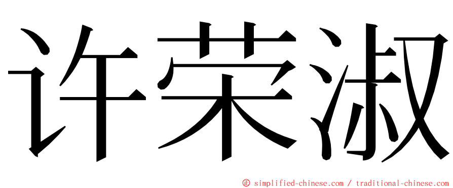 许荣淑 ming font