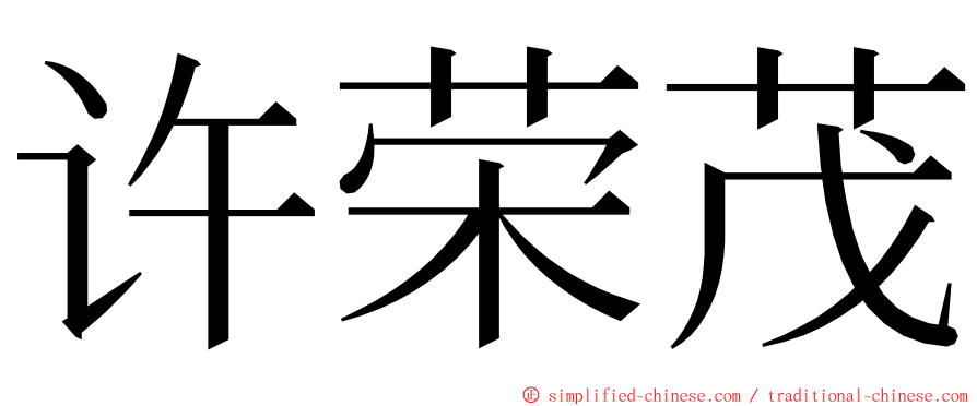 许荣茂 ming font