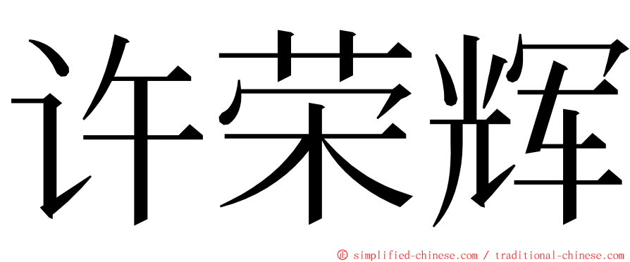 许荣辉 ming font