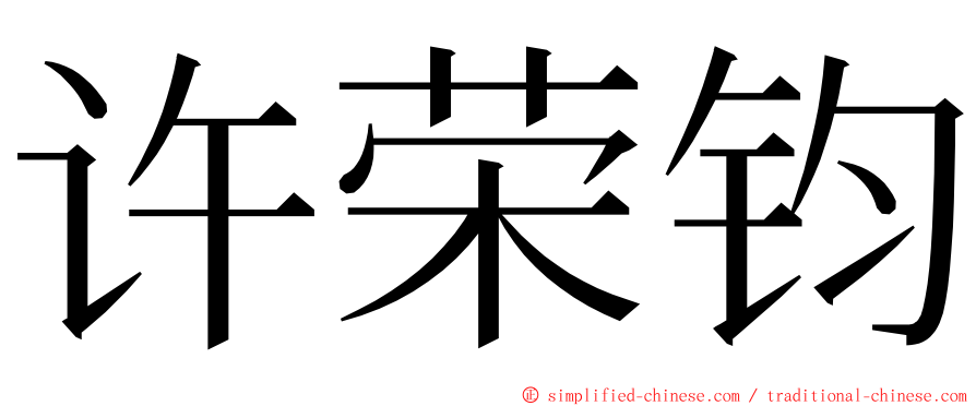 许荣钧 ming font