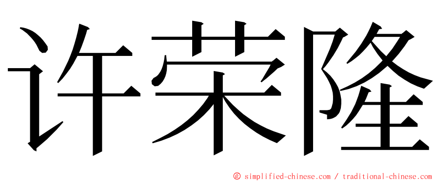 许荣隆 ming font