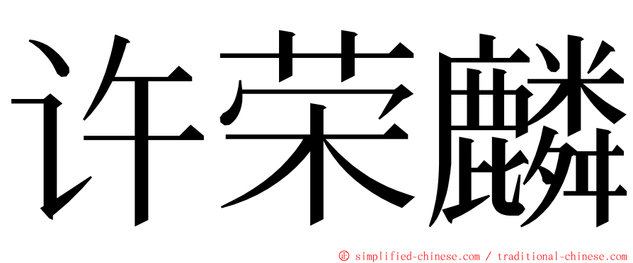 许荣麟 ming font