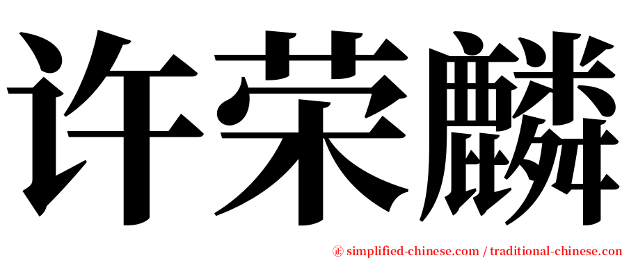 许荣麟 serif font
