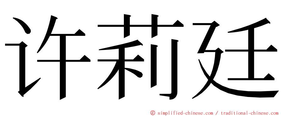 许莉廷 ming font