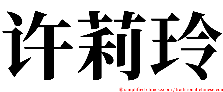 许莉玲 serif font