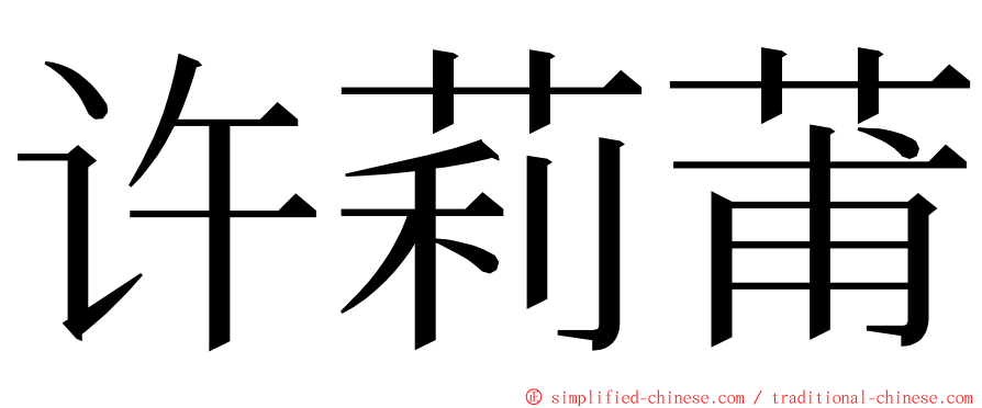 许莉莆 ming font