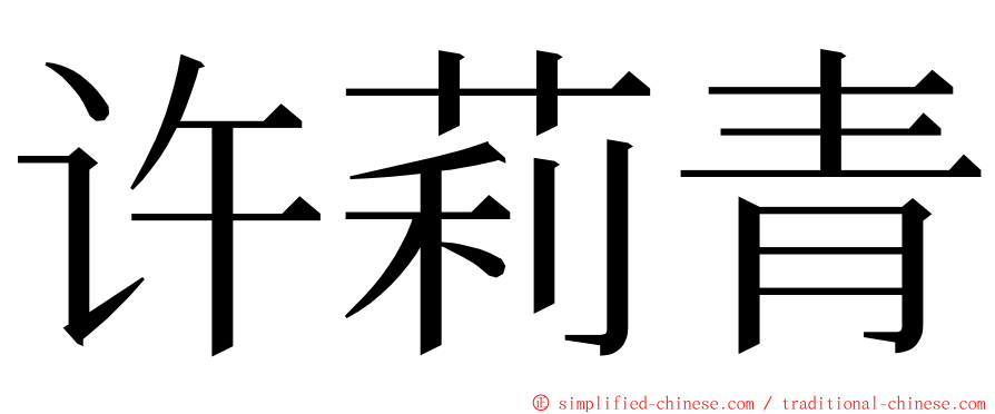 许莉青 ming font