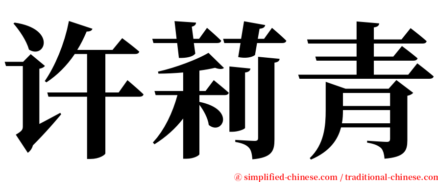 许莉青 serif font