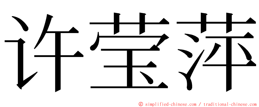 许莹萍 ming font