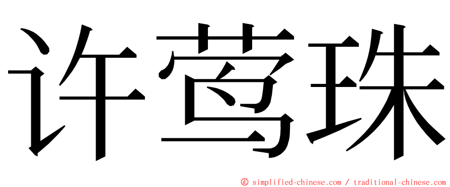 许莺珠 ming font