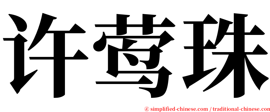 许莺珠 serif font