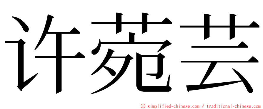 许菀芸 ming font