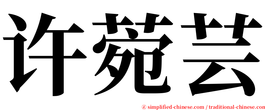 许菀芸 serif font
