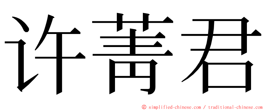 许菁君 ming font