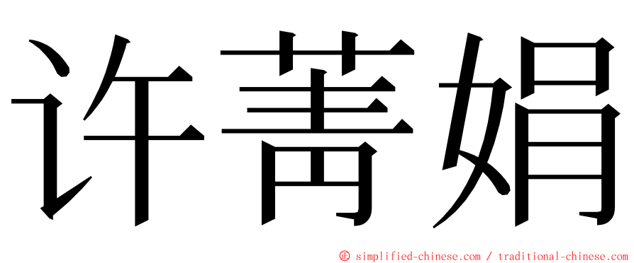 许菁娟 ming font