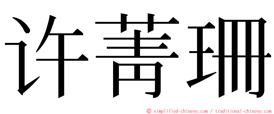 许菁珊 ming font